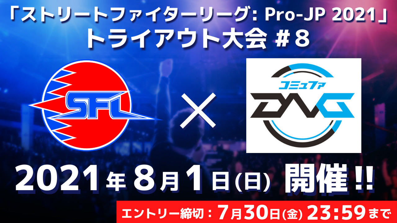 【大会情報】ストリートファイターリーグ: Pro-JP 2021 トライアウト大会 #8【2021年8月1日】