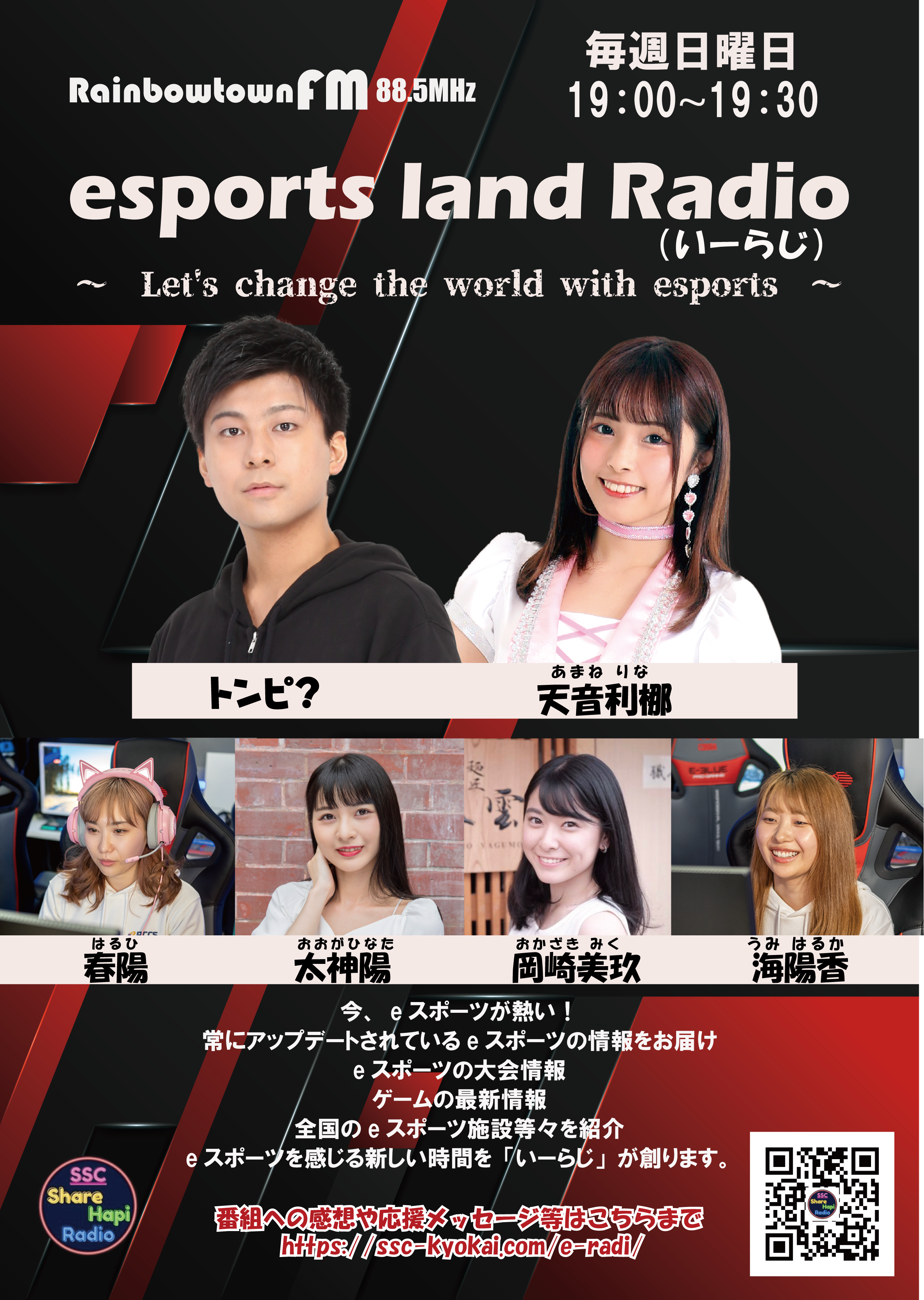 eスポーツ特化型ラジオ「esports land Radio」がスタート！