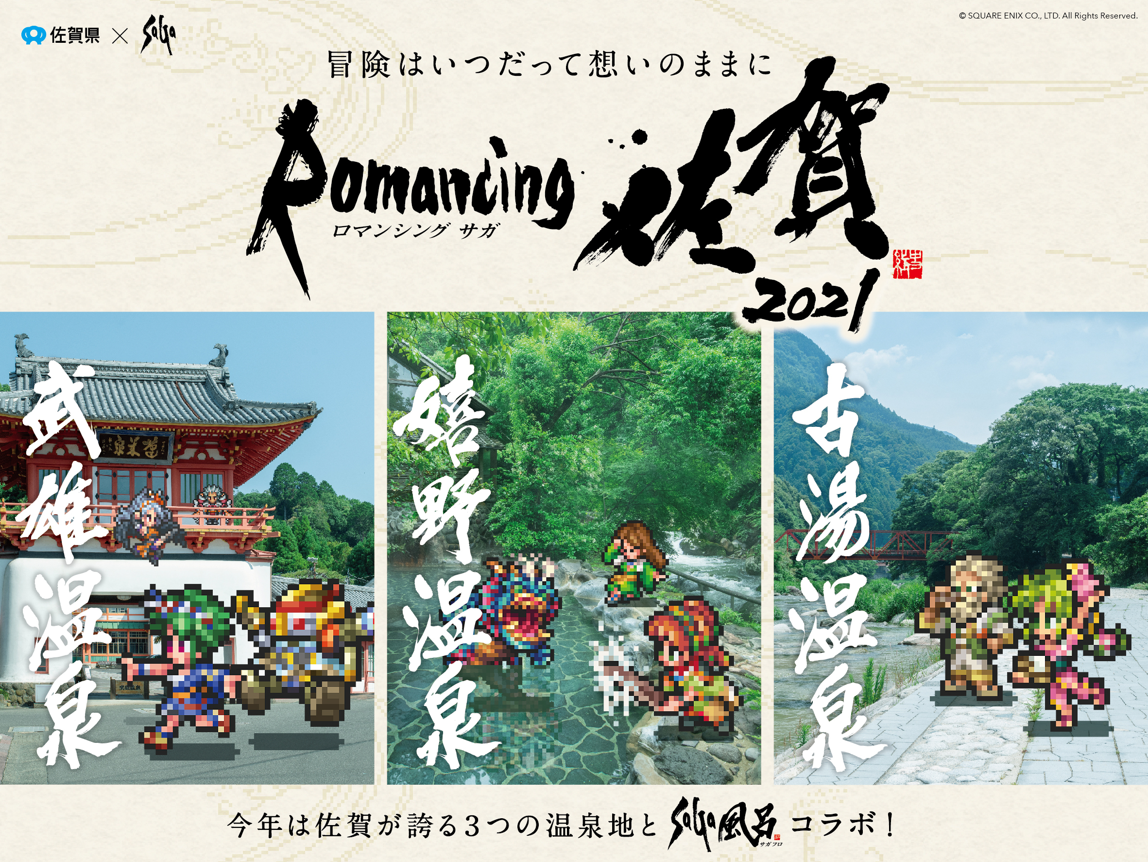 【ロマンシング佐賀2021】佐賀が誇る3つの温泉地で人気ゲーム「SaGa」シリーズとコラボレーション！
