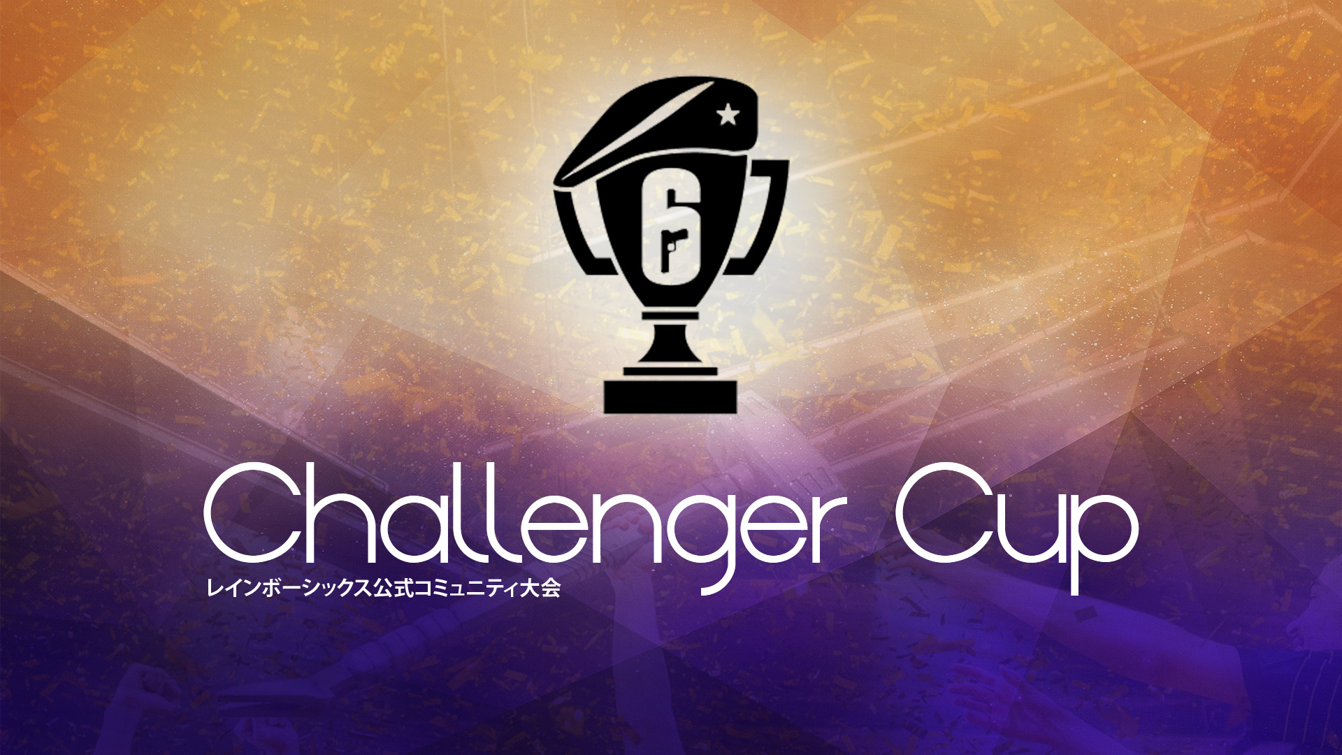 【大会情報】R6 Challenger Cup PS チーム参加制 #06【2021年12月18日】