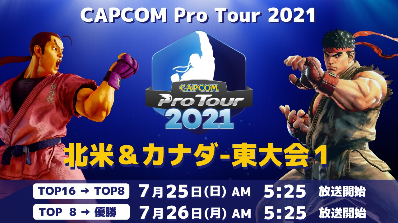 【大会情報】CAPCOM Pro Tour 2021 北米&カナダ-東大会1【2021年7月25日、26日】