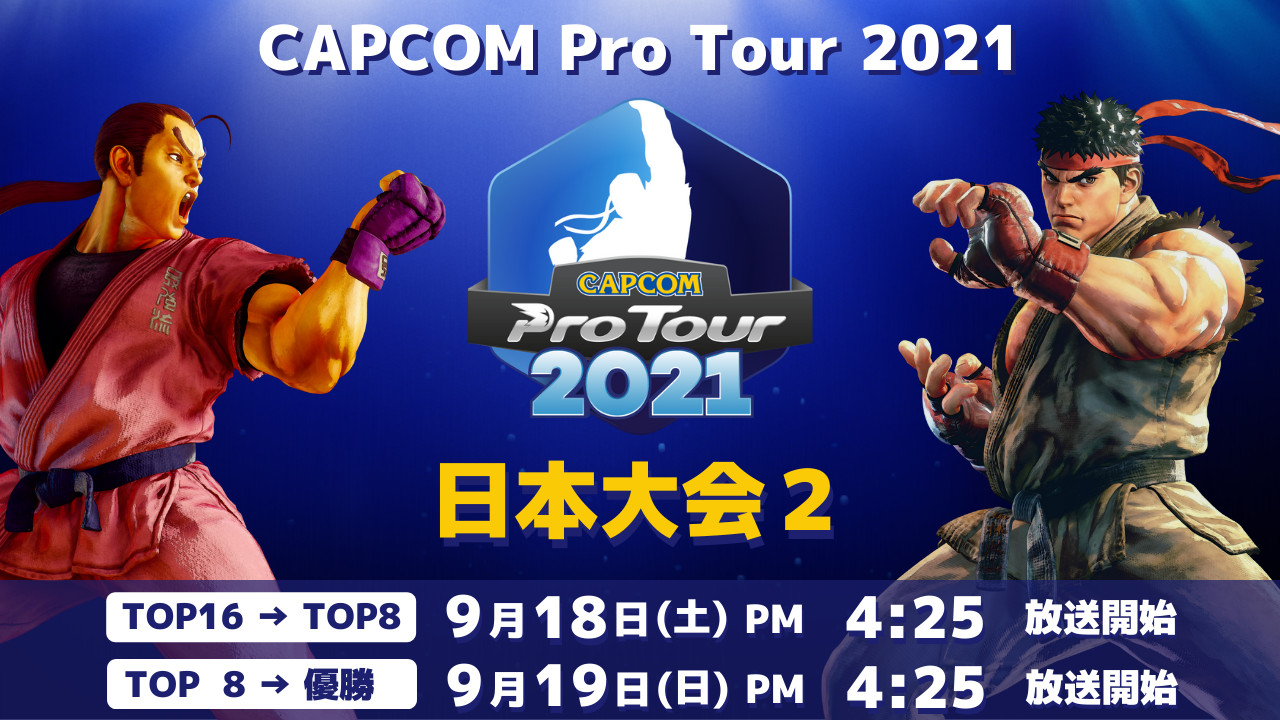 【大会情報】CAPCOM Pro Tour 2021 日本大会2【2021年9月18日、19日】