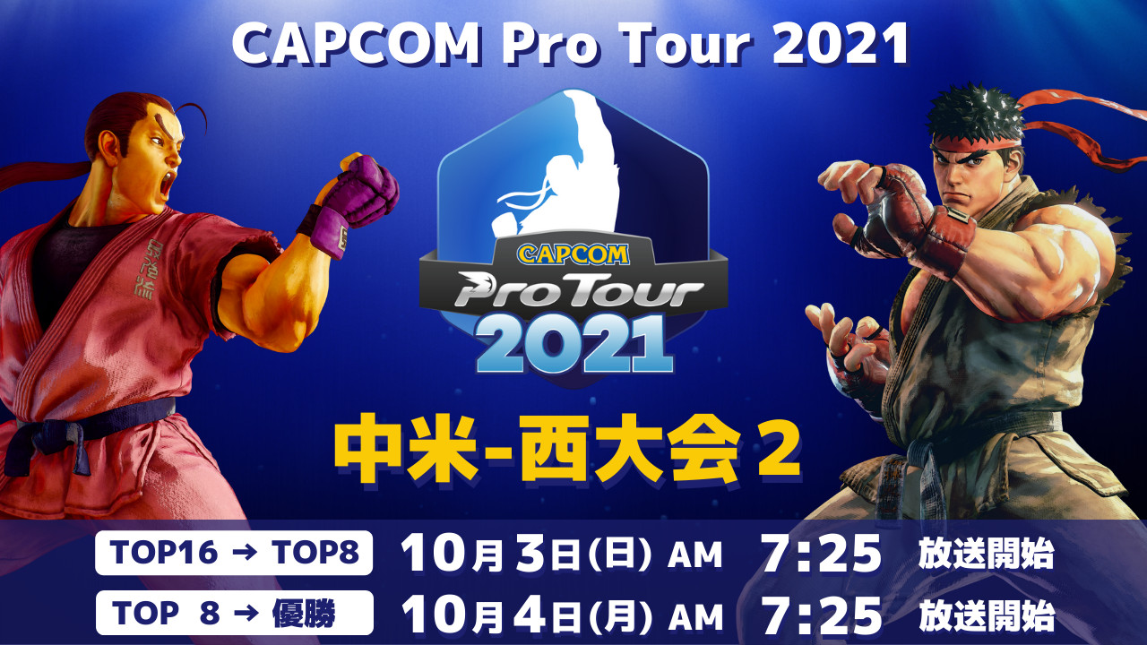【大会情報】CAPCOM Pro Tour 2021 中米-西大会2【2021年10月3日、4日】