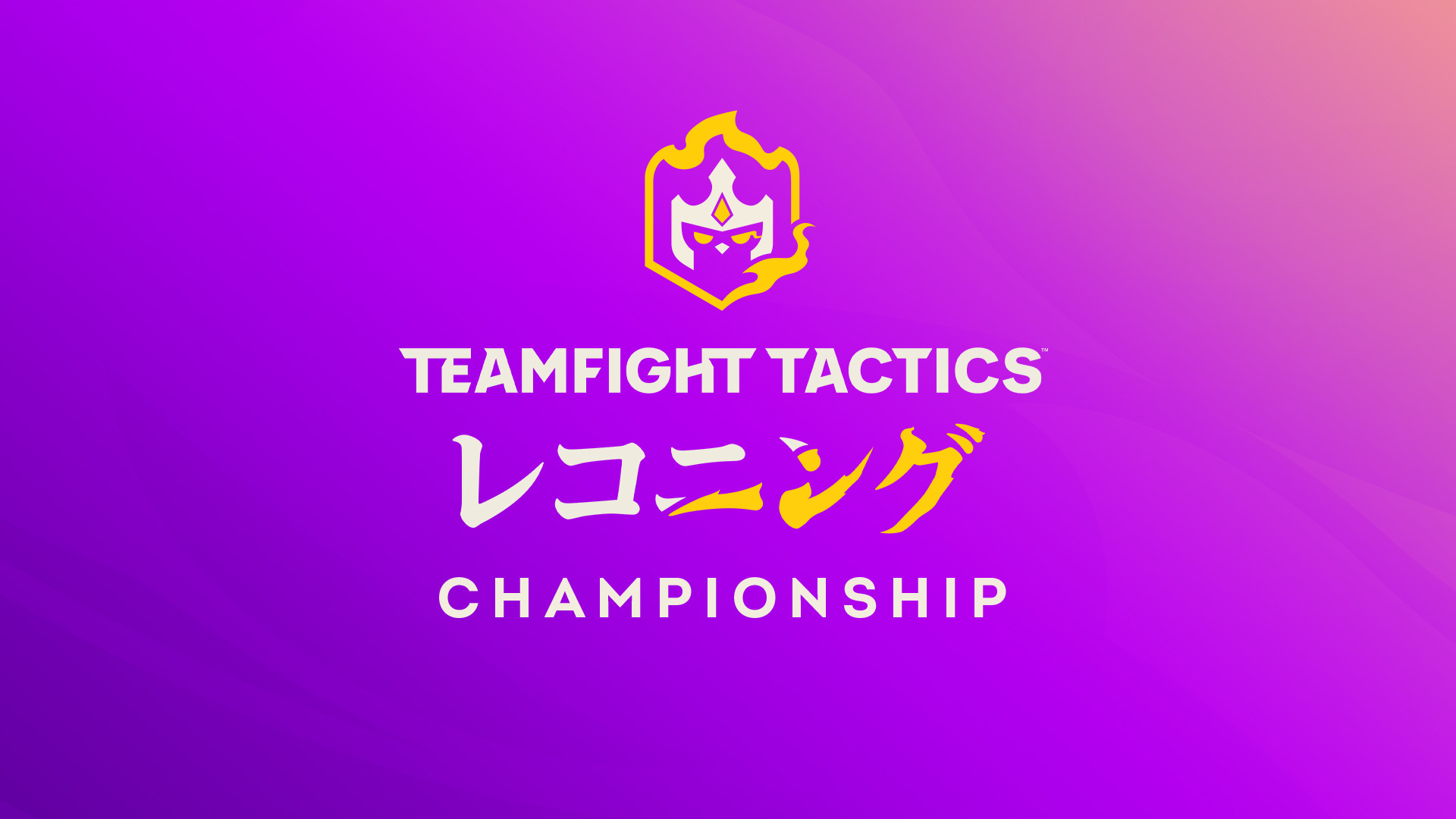 【大会情報】TFT : Reckoning Championship【2021年10月1日〜4日】