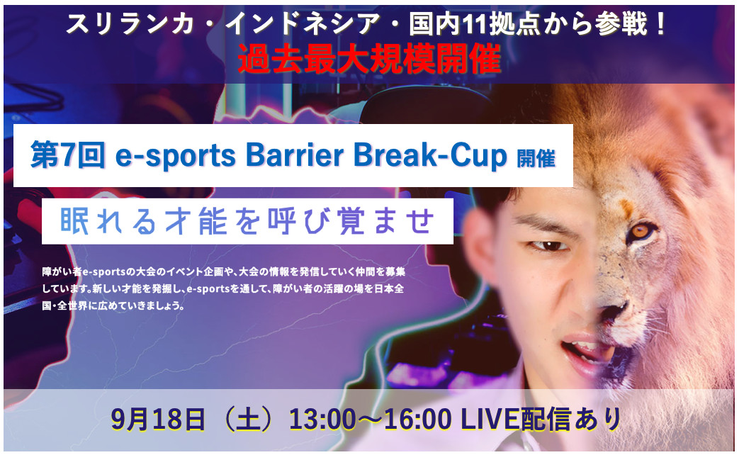 【大会情報】第7回 e-sports Barrier Break-Cup【2021年9月18日】