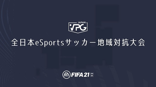 【大会レポート】夏で最後の全国大会 VPG JAPAN 全日本eSportsサッカー地域対抗大会開催 グループステージの結果