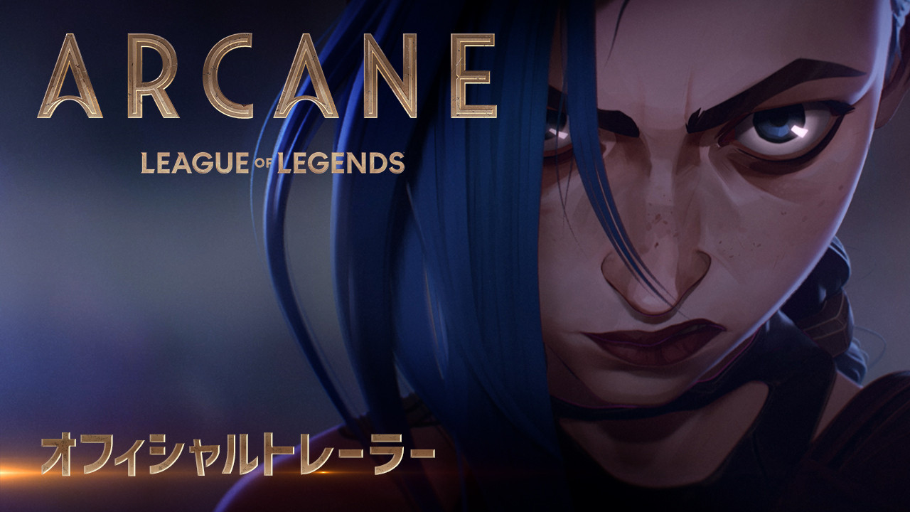 『リーグ・オブ・レジェンド』のアニメ「Arcane」オフィシャルトレーラー初公開！ 声優・上坂すみれ、小林ゆうのコメントも！