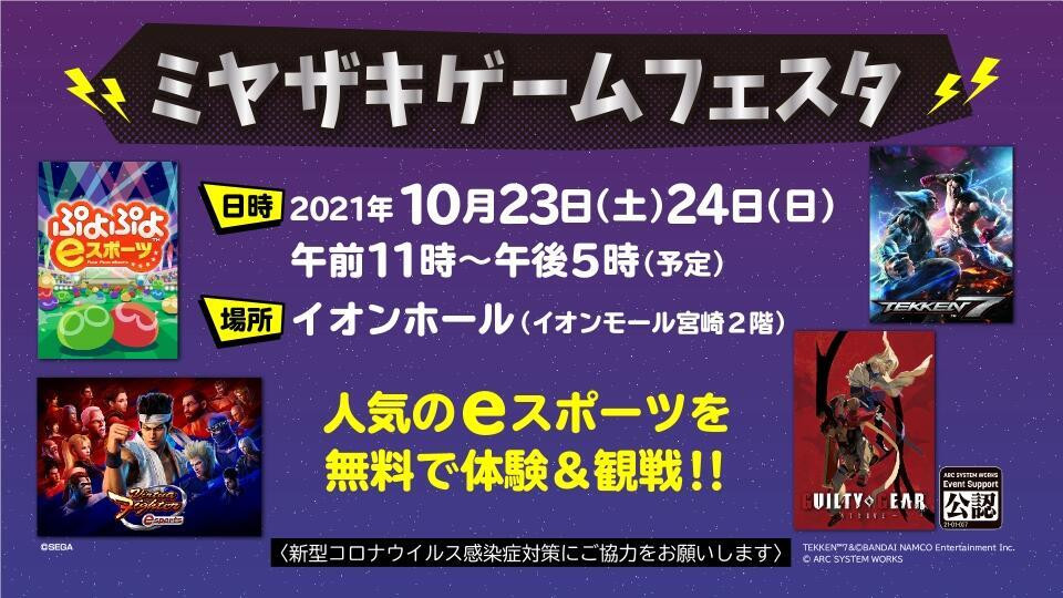 【大会情報】ミヤザキゲームフェスタ【2021年10月23日～10月24日】