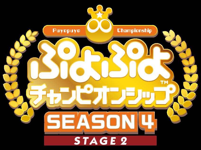 【大会情報】ぷよぷよチャンピオンシップ SEASON4 STAGE2【2021年10月9日】