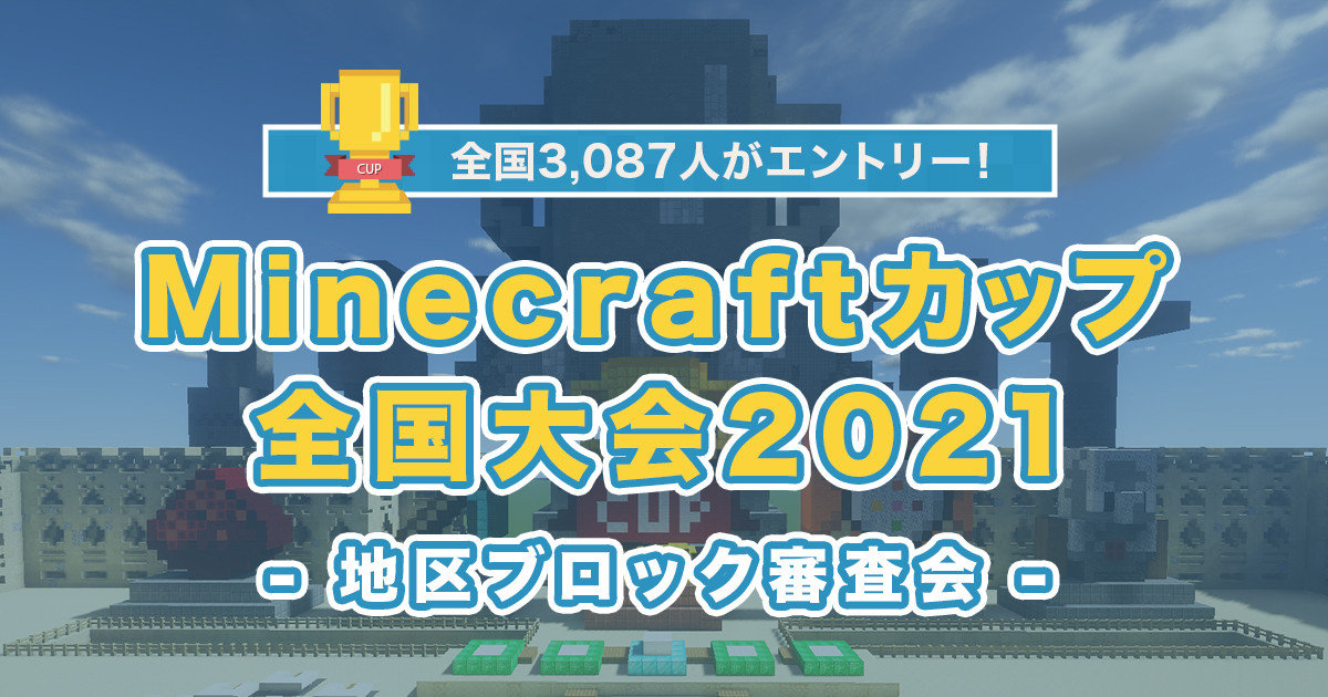 【大会情報】Minecraftカップ2021全国大会 2次審査会 北海道・東北・その他ブロック【2021年11月13日】