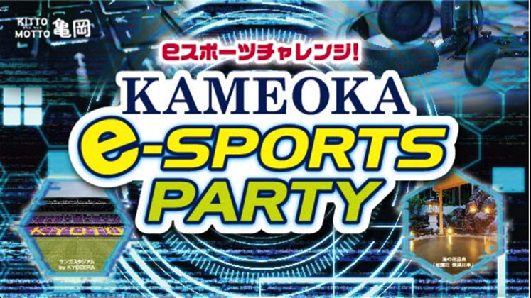 【大会情報】KAMEOKA e-SPORTS PARTY【2021年10月30日、31日】