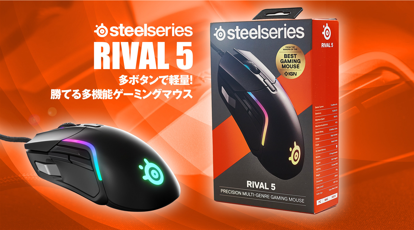 多ボタンで軽量！勝てる多機能ゲーミングマウス【SteelSeries RIVAL 5 