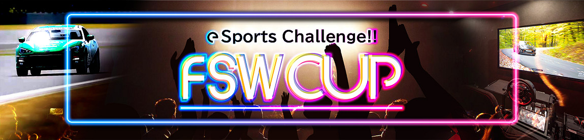 【大会情報】eSports Challenge!! FSW CUP 第4戦【2021年11月25日】