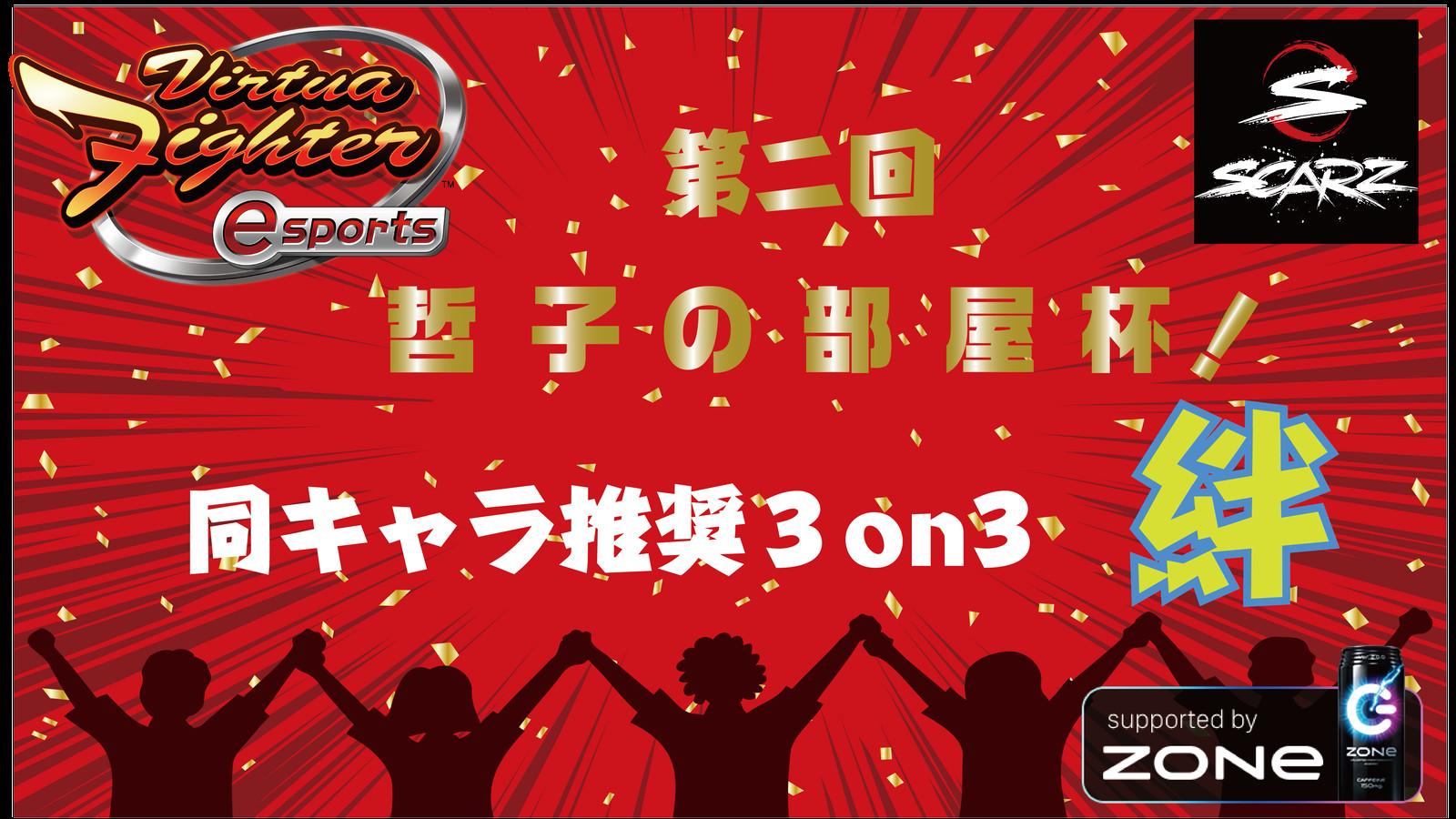 【大会情報】第2回 哲子の部屋杯 同キャラ推奨3on3「絆」【2021年10月24日】