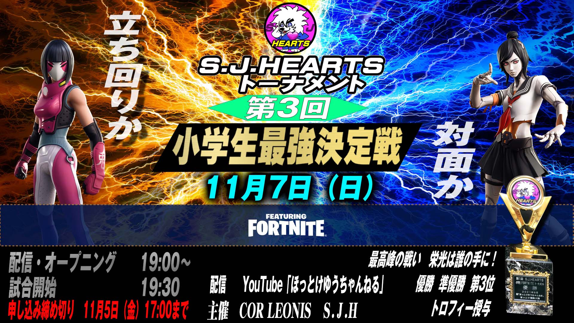 大会情報 Sj Hearts 第3回小学生fortniteトーナメント 21年11月7日 Esports World Eスポーツワールド