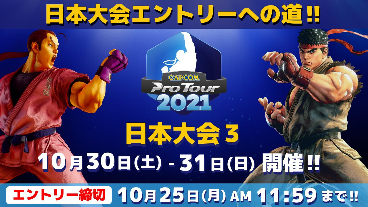【大会情報】CAPCOM Pro Tour 2021 日本大会3【2021年10月30日、31日】