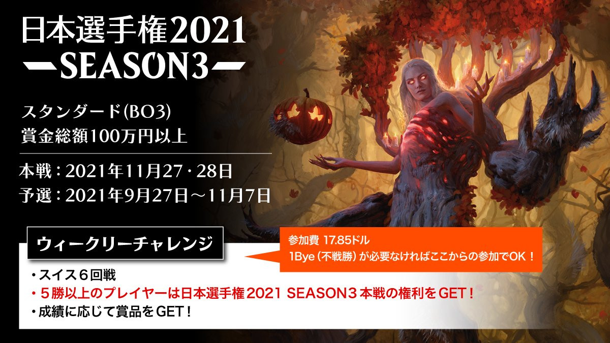 【大会情報】マジック：ザ・ギャザリング 日本選手権2021 SEASON3 ウィークリーチャレンジ(No.7/No.8)【2021年10月23日、10月24日】