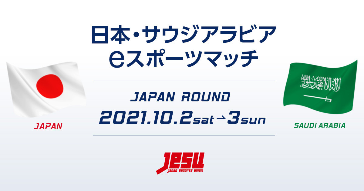 【大会レポート】「日本・サウジアラビアeスポーツマッチ」全5タイトルでTEAM JAPANが優勝！
