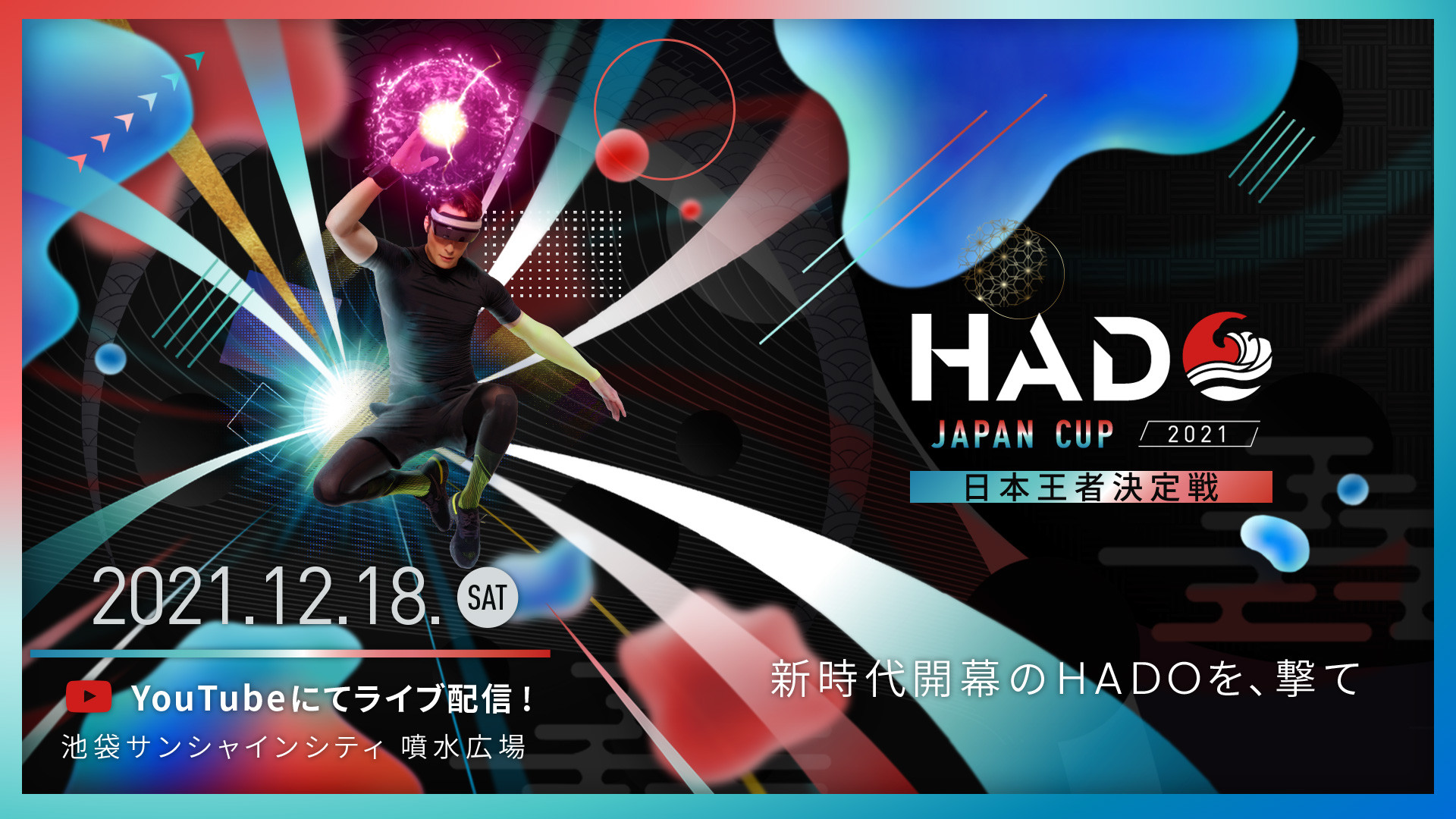 【大会情報】HADO JAPAN CUP 2021 決勝【2021年12月18日】