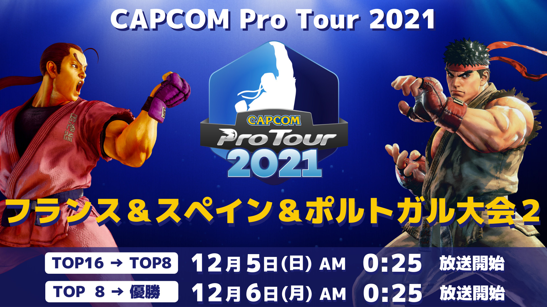 【大会情報】CAPCOM Pro Tour 2021 フランス＆スペイン＆ポルトガル大会2【2021年12月5日、6日】