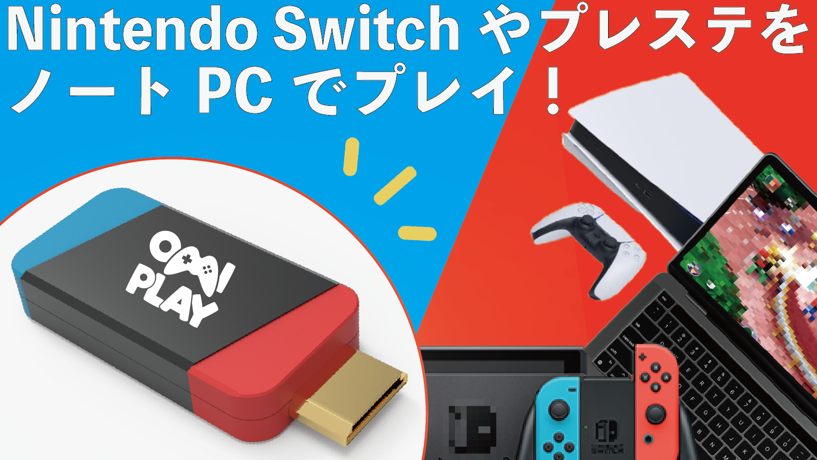 【ラップトップがディスプレイに早変わり！】Nintendo Switchやプレステをノートパソコンで気軽にプレイできるコンバーターが「Makuake」にて発売中！