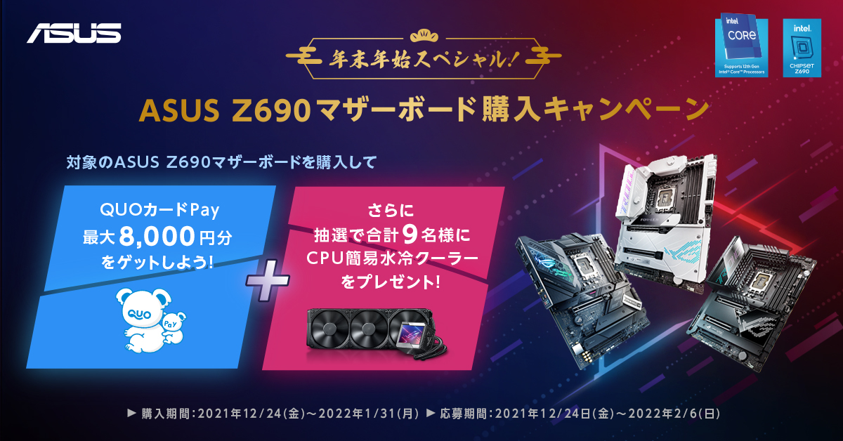 【最大8,000円分のQUOカードゲット！】ASUSのINTEL Z690マザーボードを購入してQUOカードPayがもらえる購入キャンペーン実施中！レビュー投稿キャンペーンも！