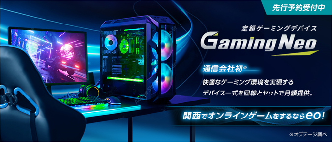 【サブスクPC】定額ゲーミングデバイス（Gaming Neo）でオンラインゲームを楽しもう！【キャンペーン有り！】