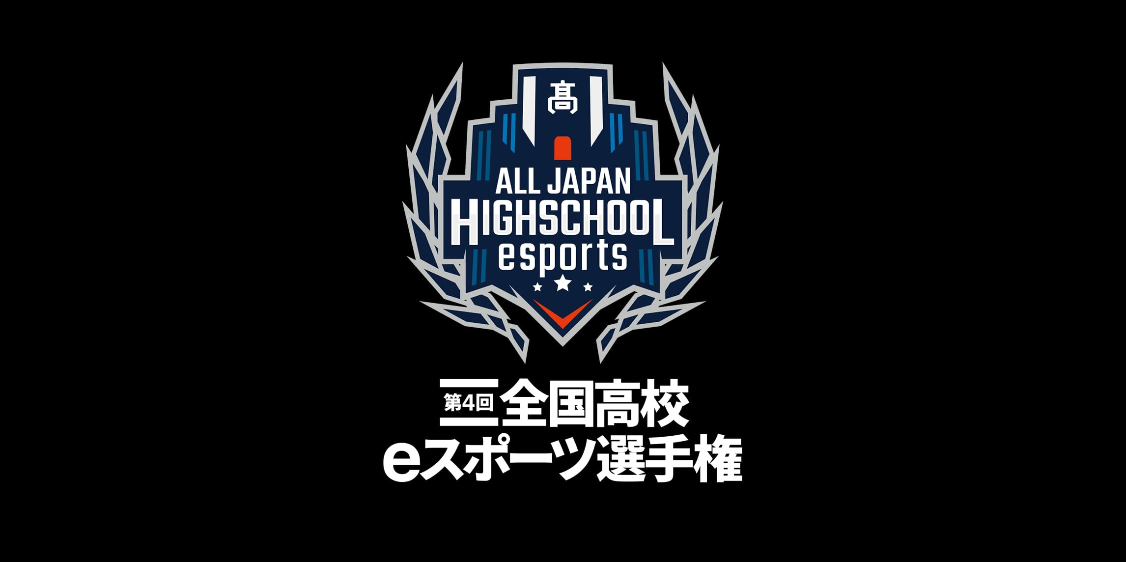 【大会情報】第4回全国高校eスポーツ選手権 ロケットリーグ部門 決勝大会【2021年12月25日】