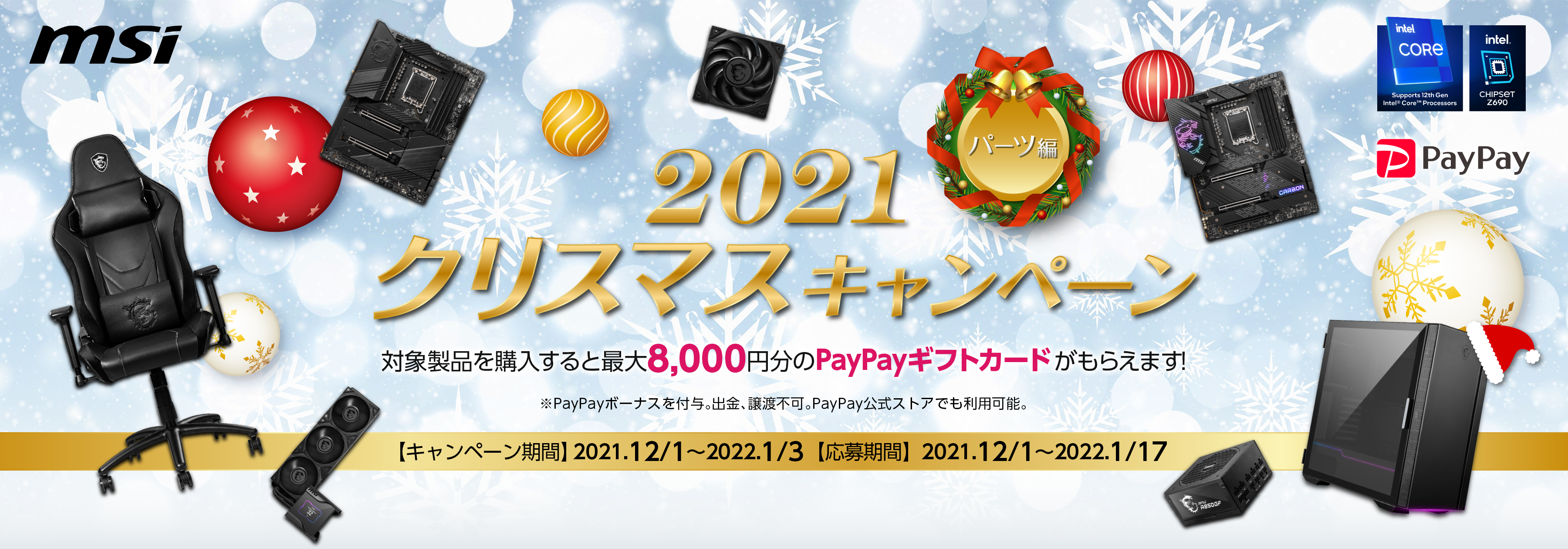 【キャンペーン】MSIが、最大8,000円分のPayPayギフトカードが貰える「2021クリスマスキャンペーン パーツ編」を開催