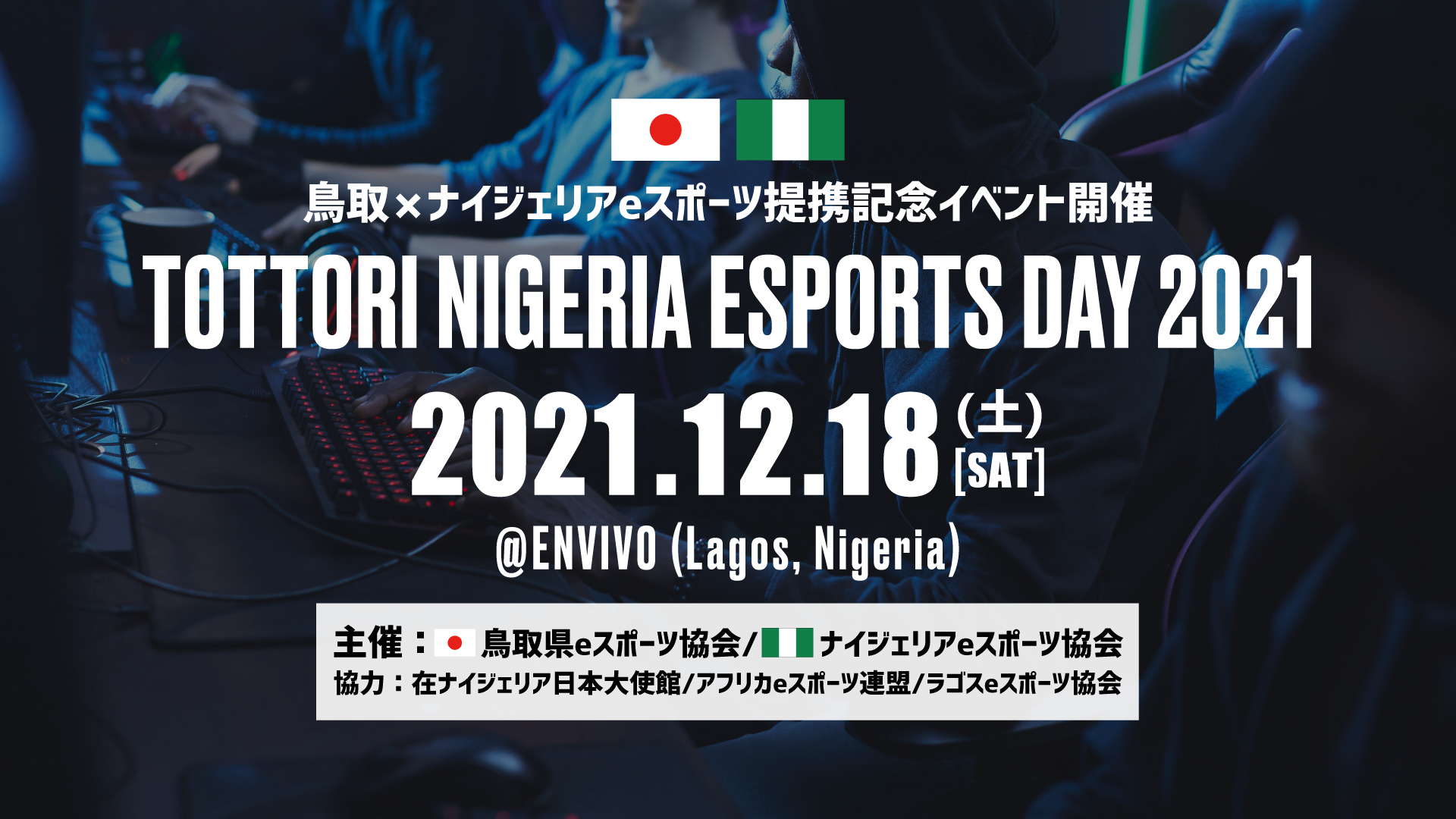 【eスポーツで日本とアフリカを繋ぐ】鳥取県eスポーツ協会がナイジェリアでeスポーツイベント「TNED2021」を開催！