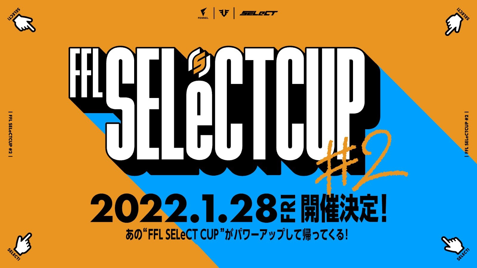 【大会情報】FFL SELeCTCUP #2【2022年1月28日】