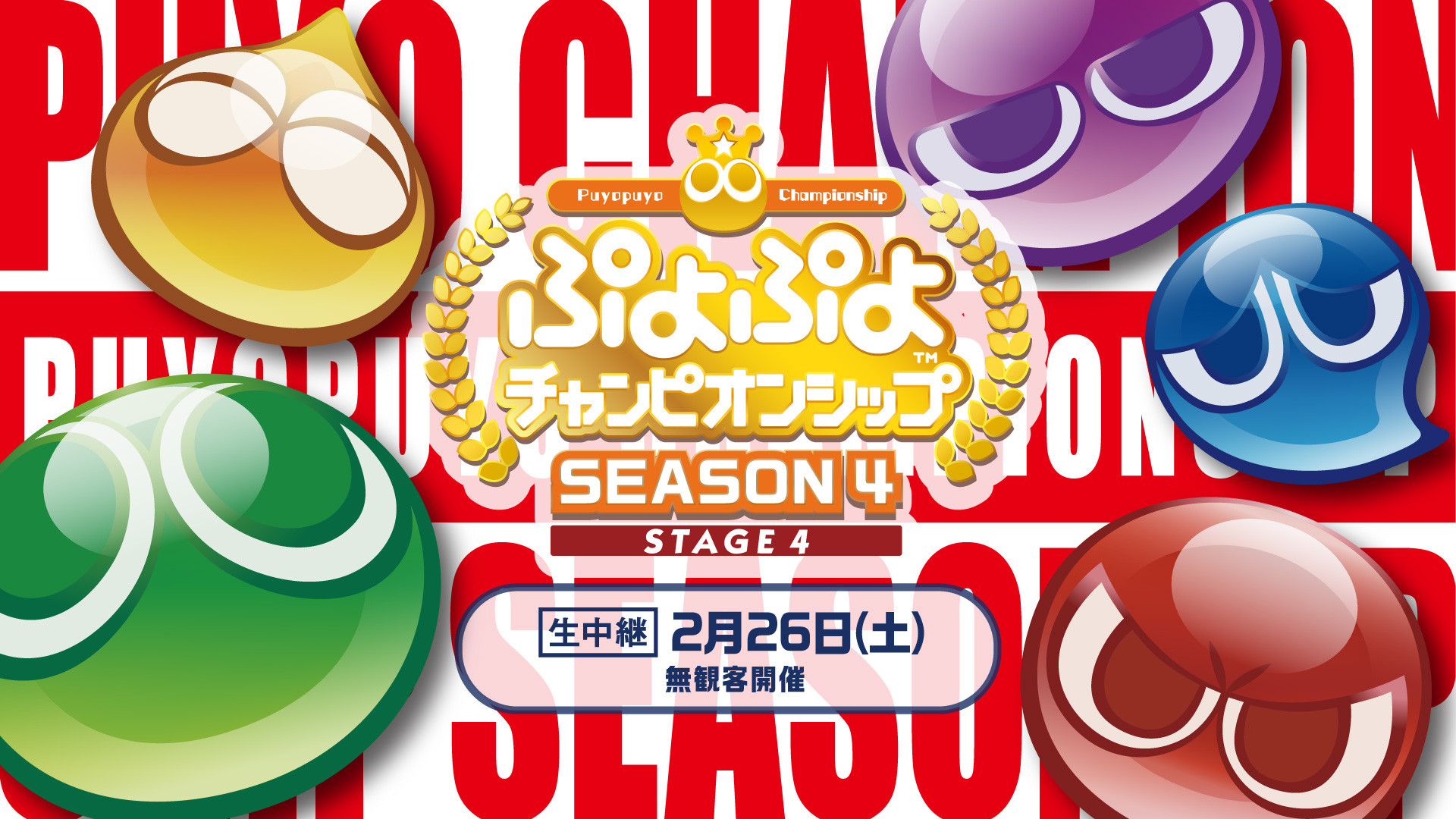 【大会情報】GigaCrysta Presents ぷよぷよファイナルズ SEASON4【2022年3月19日】