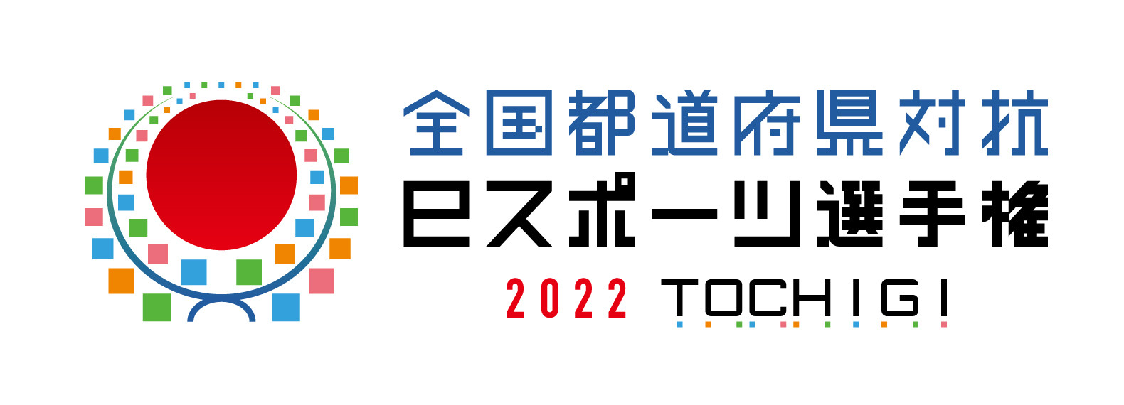 【大会情報】全国都道府県対抗eスポーツ選手権 2022 TOCHIGI 決勝大会【2022年10月15日、16日】