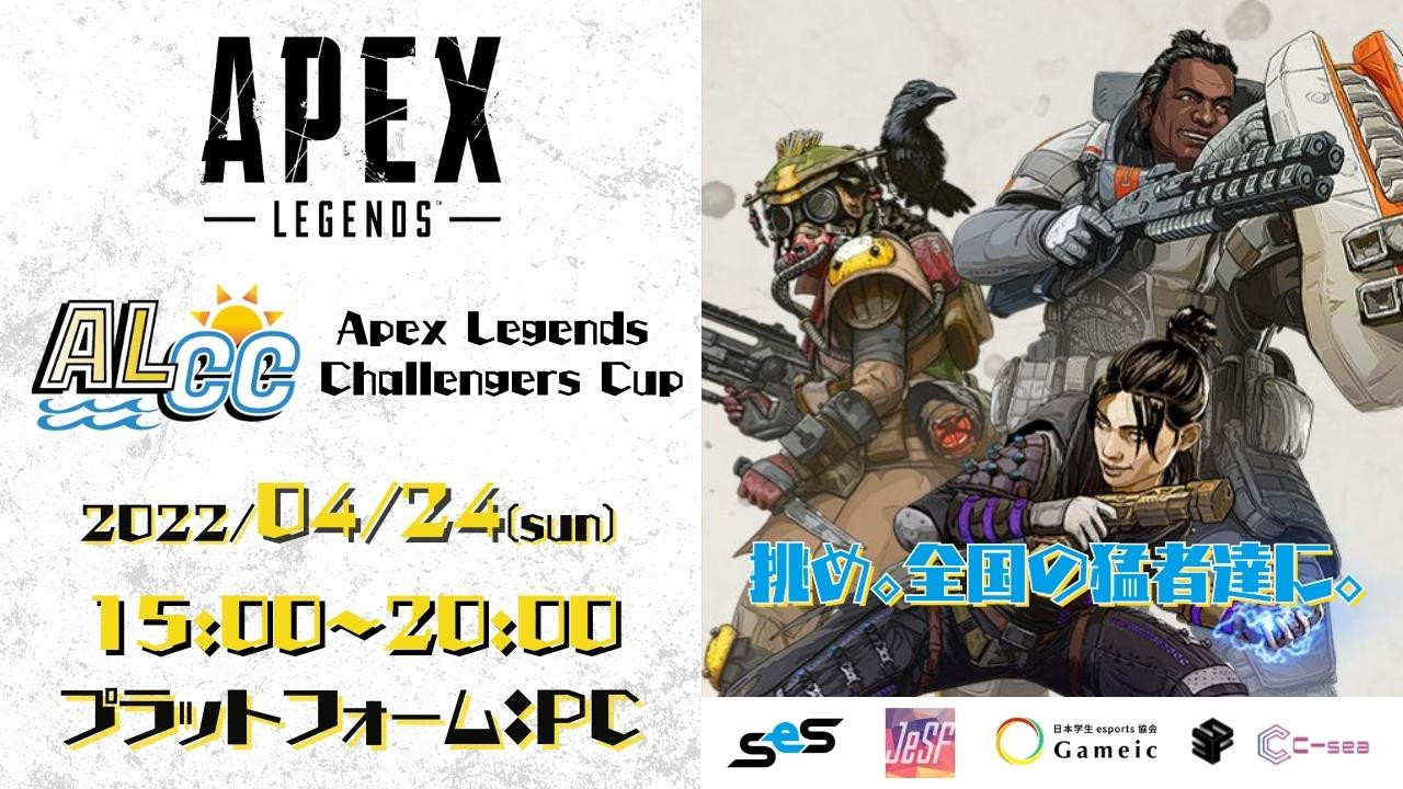 【大会情報】APEX LEGENDS CHALLENGERS CUP【2022年4月24日】