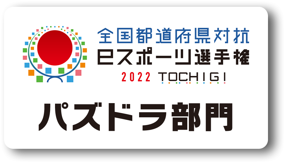【大会情報】全国都道府県対抗eスポーツ選手権 2022 TOCHIGI パズドラ部門 全国予選【2022年5月23日〜5月29日】