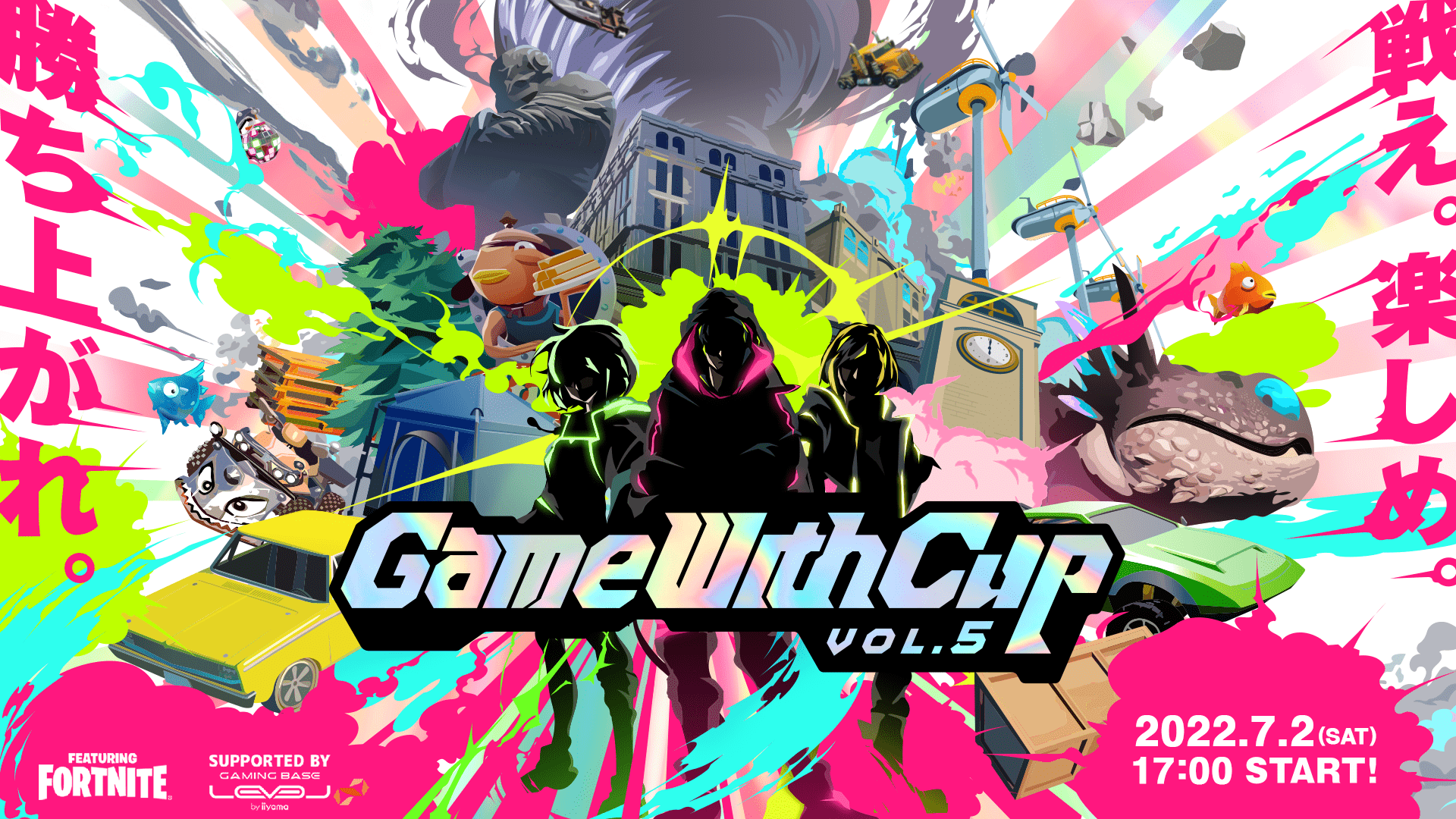 【大会情報】GameWithCup Featuring Fortnite vol.5 Supported By LEVEL ∞【2022年7月2日】