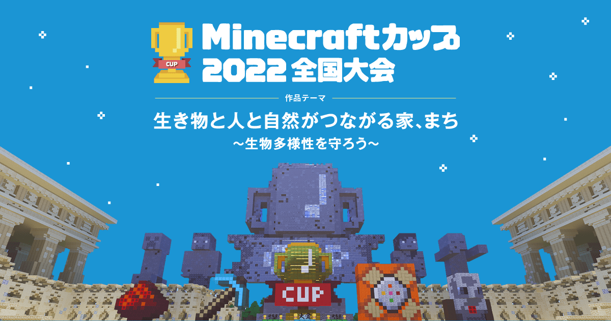 【大会情報】Minecraftカップ2022全国大会 北関東信州ブロック 二次審査会【2022年11月19日】