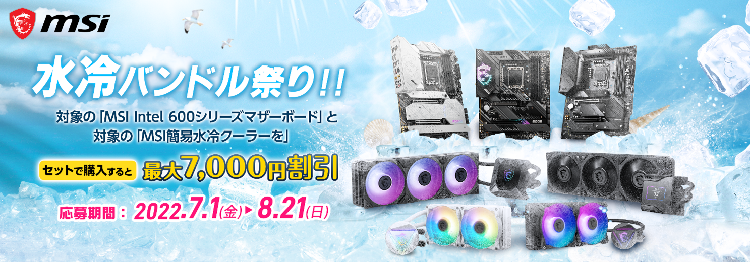 【最大7,000円割引！】MSIが「水冷バンドル祭りキャンペーン」を開催中！