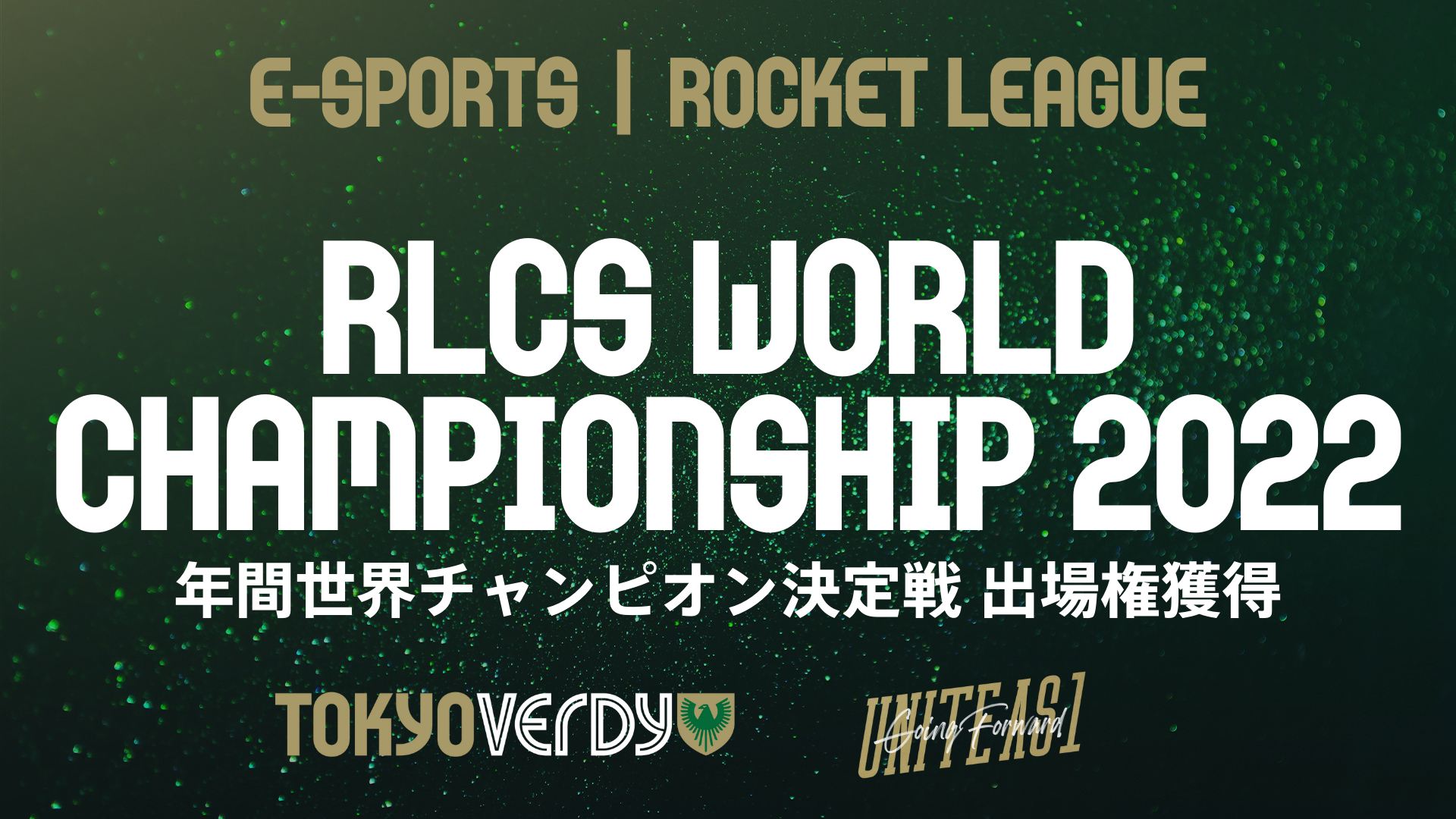 【大会レポート】「東京ヴェルディeスポーツ」のロケットリーグ部門が北アジア代表として年間世界チャンピオン決定戦への出場権獲得！