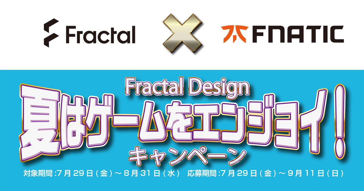 【PCケースを買ってゲーミングマウスパッドをもらおう！】Fractal Design「夏はゲームをエンジョイ！」キャンペーン開催中！