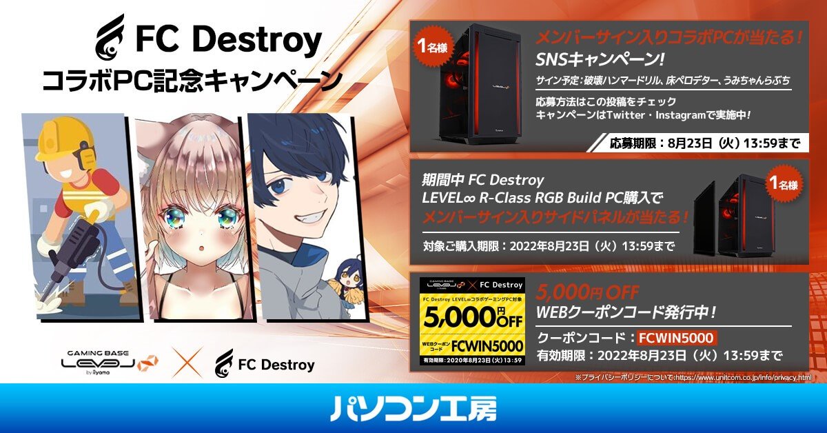 【FC × LEVEL∞】コラボゲーミングPC「FC Destroy ∞モデル」が発売中！5,000円OFFクーポン期限迫る！