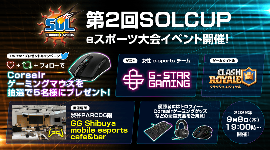 【大会情報】第2回SOLCUP 決勝【2022年9月8日】