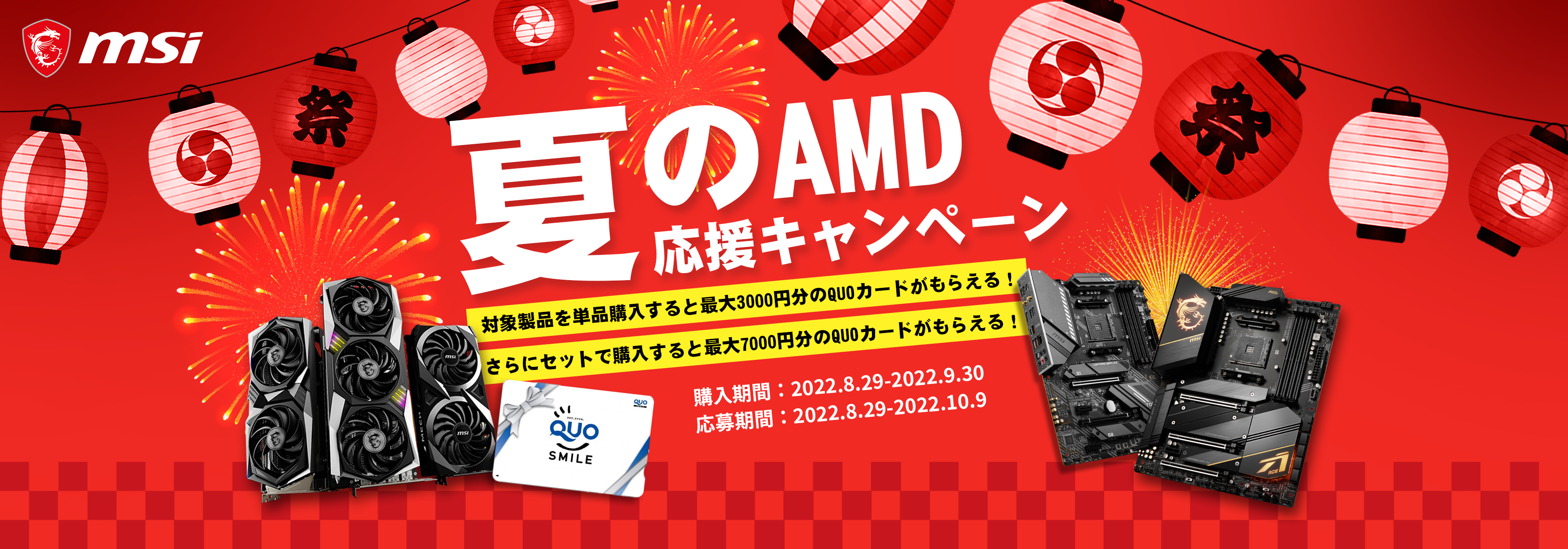 【最大7,000円分のQUOカードをプレゼント！】MSIが「夏のAMD応援キャンペーン2022」を開催中！