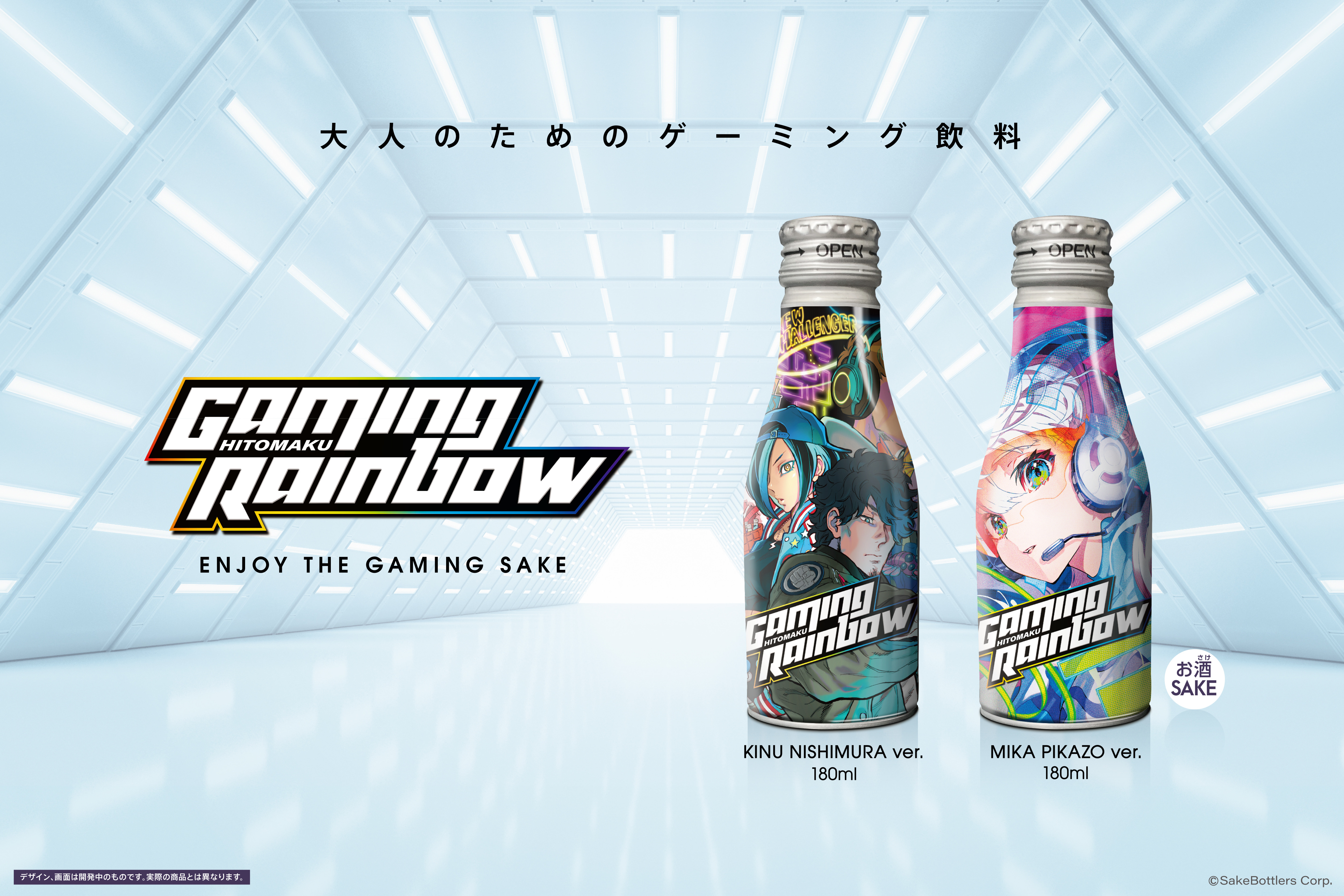 【ゲーミング日本酒】「GAMING RAINBOW」を実体験！8月27日（土）に、秋葉原eXeField Akibaにて試飲＆ゲームイベント開催！