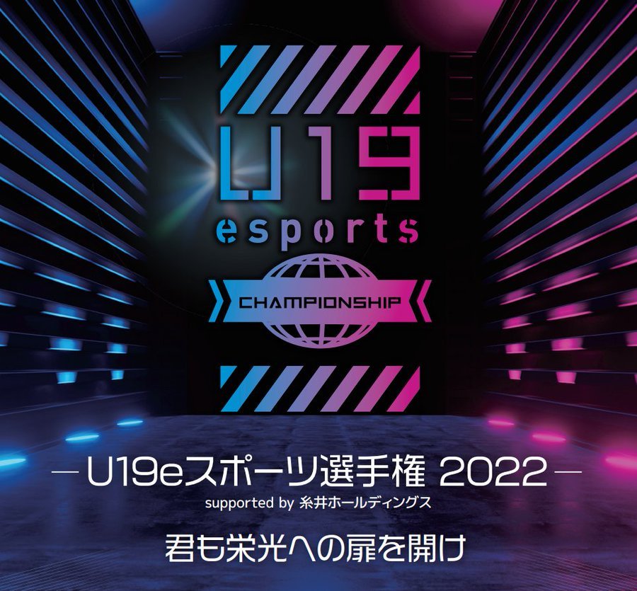 【大会情報】U19eスポーツ選手権2022 予選【2022年11月12日、13日】