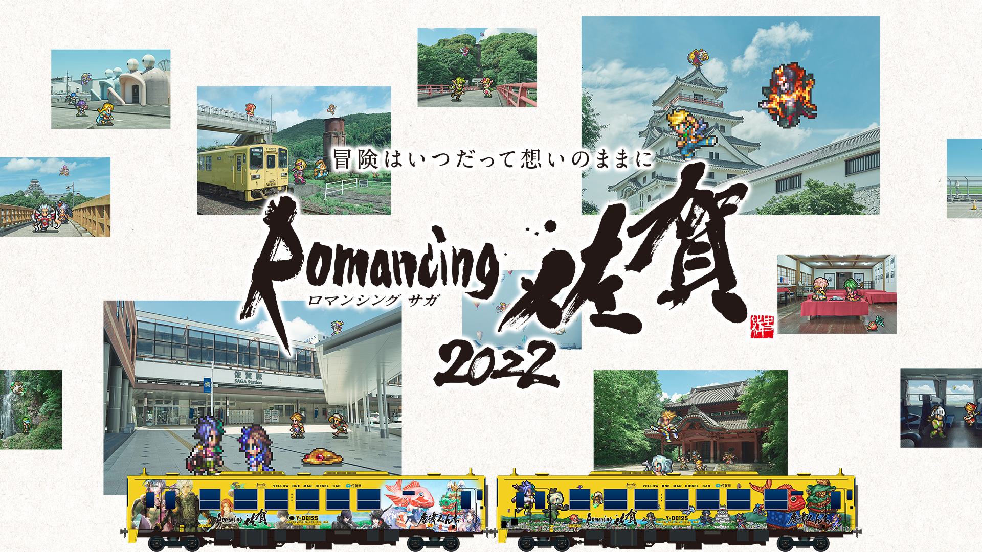 【第一弾発表！】『ロマンシング佐賀2022』全16車両のロマンシング佐賀列車が10月8日(土)運行開始！