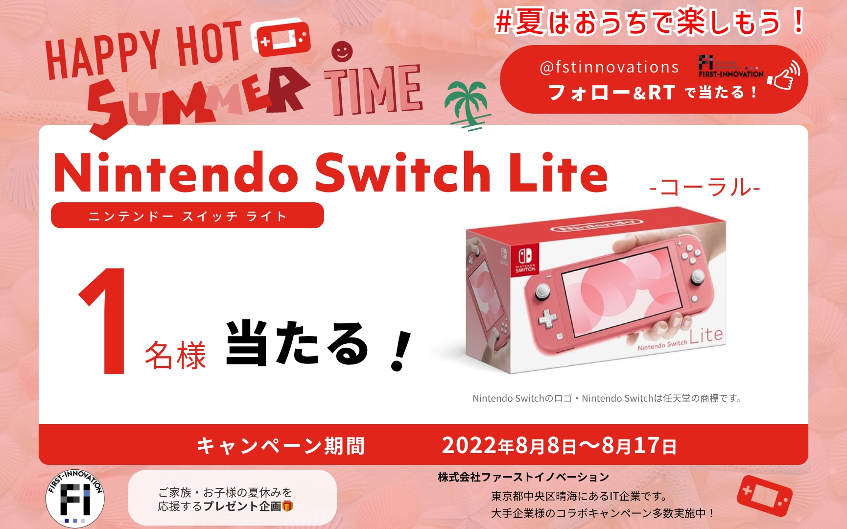 【Nintendo Switch Liteが当たる！】#夏はおうちで楽しもうキャンペーンがTwitterにて開催中！