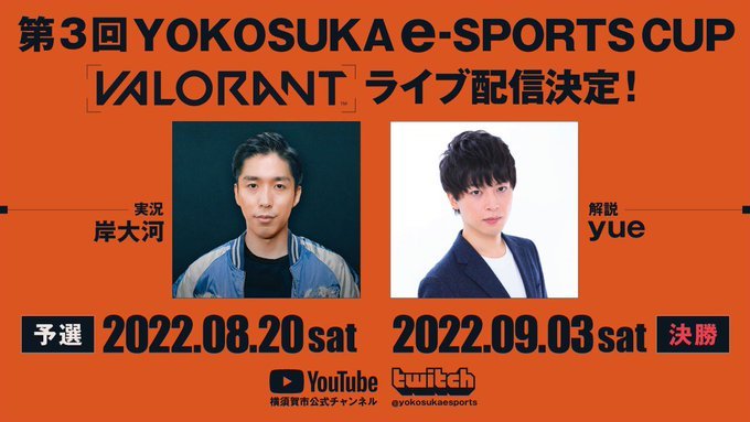 【大会情報】第3回YOKOSUKA e-Sports CUP 決勝【2022年9月3日】