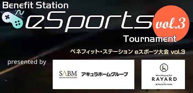 【大会情報】Benefit Station esports Tournament vol.3【2022年8月6日】