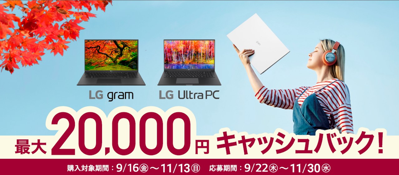 【最大20,000円キャッシュバック】LG対象のPC購入を対象とした『秋のキャッシュバックキャンペーン』が開催中！